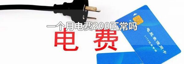 一个月电费200正常吗
