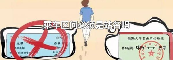 乘车区间必须是站名吗