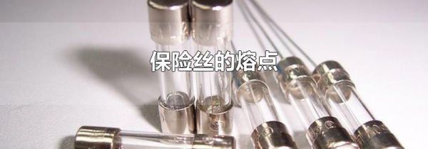 保险丝的熔点