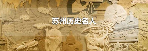苏州历史名人