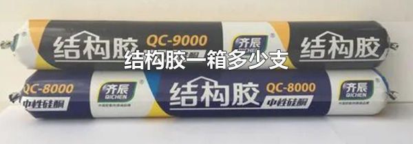 结构胶一箱多少支