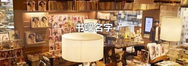书吧名字