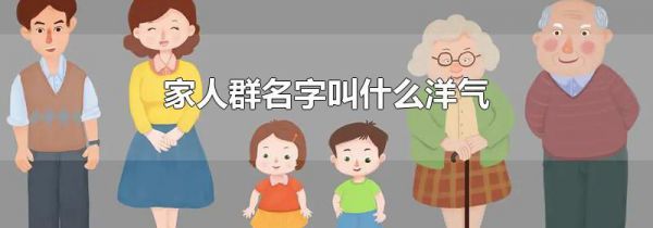 家人群名字叫什么洋气
