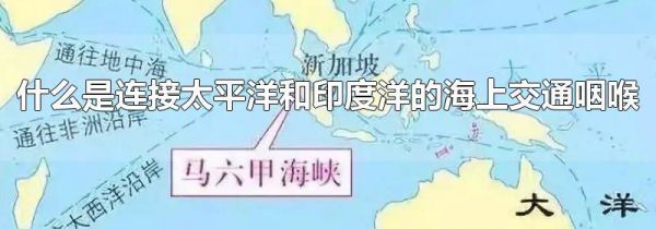 什么是连接太平洋和印度洋的海上交通咽喉