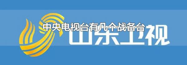 中央电视台有几个战备台