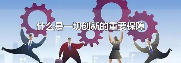 什么是一切创新的重要保障