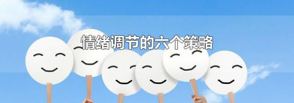 情绪调节的六个策略