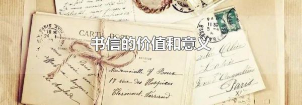 书信的价值和意义