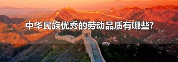 中华民族优秀的劳动品质有哪些?