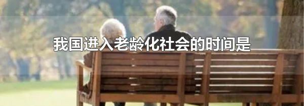 我国进入老龄化社会的时间是