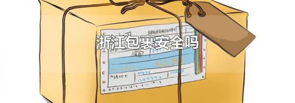 浙江包裹安全吗