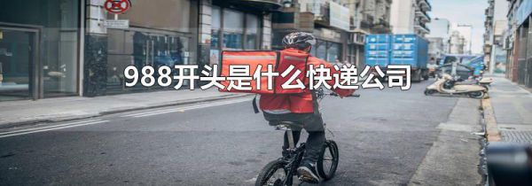 988开头是什么快递公司