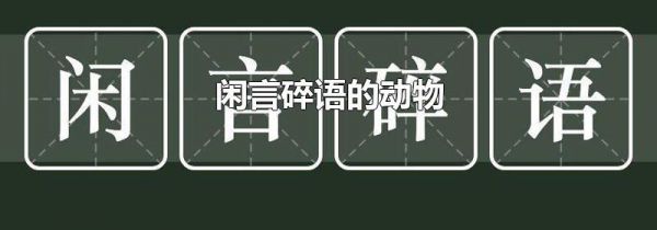 闲言碎语的动物