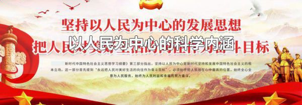 以人民为中心的科学内涵