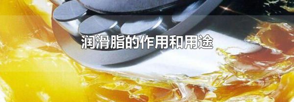 润滑脂的作用和用途