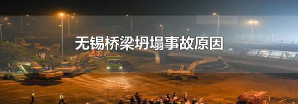 无锡桥梁坍塌事故原因
