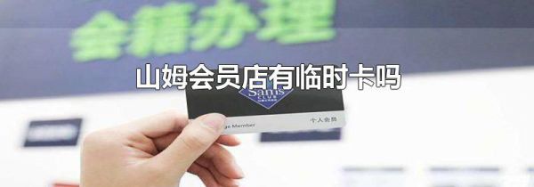 山姆会员店有临时卡吗