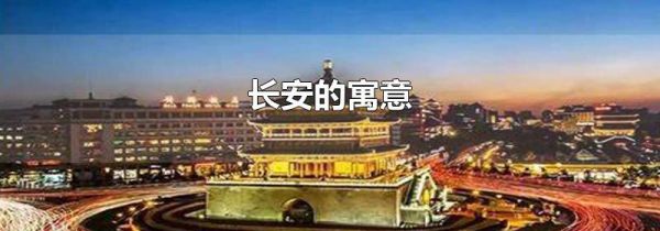 长安的寓意