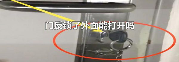 门反锁了外面能打开吗