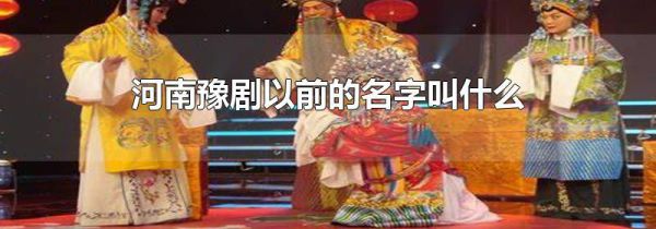 河南豫剧以前的名字叫什么