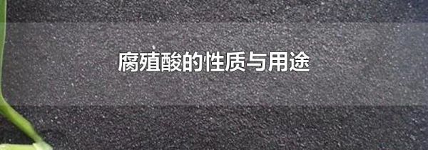 腐殖酸的性质与用途