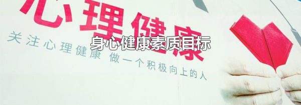 身心健康素质目标