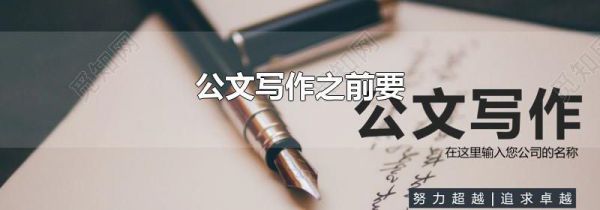 公文写作之前要