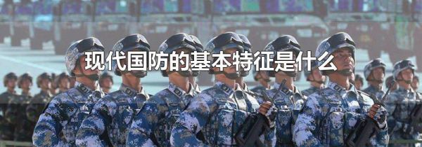现代国防的基本特征是什么