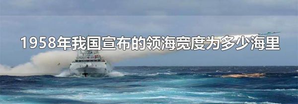 1958年我国宣布的领海宽度为多少海里