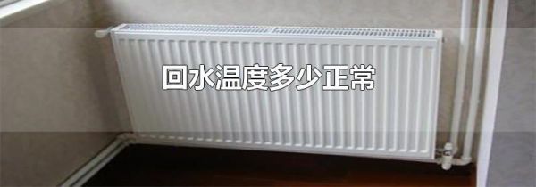回水温度多少正常
