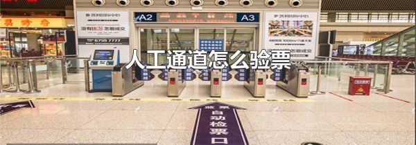 人工通道怎么验票