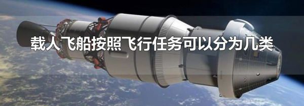载人飞船按照飞行任务可以分为几类