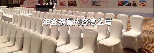年会条幅内容怎么写