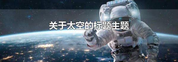 关于太空的标题主题
