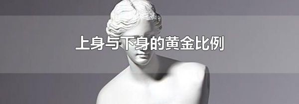 上身与下身的黄金比例