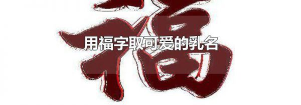 用福字取可爱的乳名