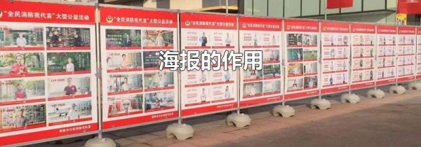 海报的作用