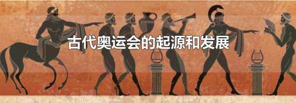 古代奥运会的起源和发展