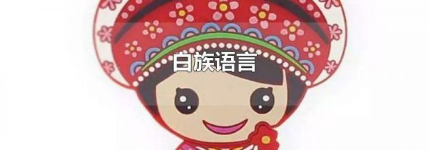白族语言
