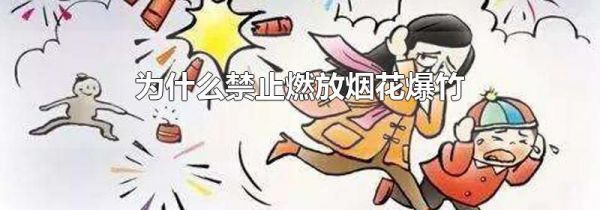 为什么禁止燃放烟花爆竹
