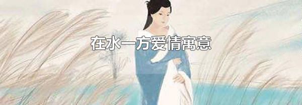 在水一方爱情寓意