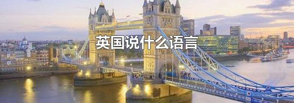 英国说什么语言