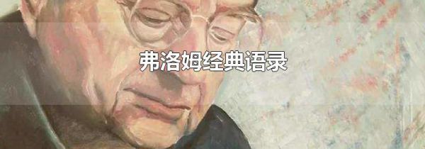 弗洛姆经典语录