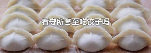 看守所冬至吃饺子吗