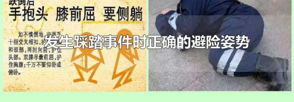 发生踩踏事件时正确的避险姿势