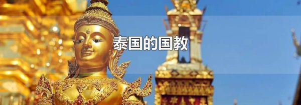 泰国的国教