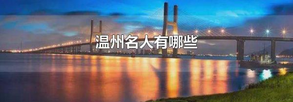 温州名人有哪些