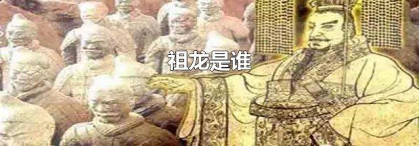 祖龙是谁