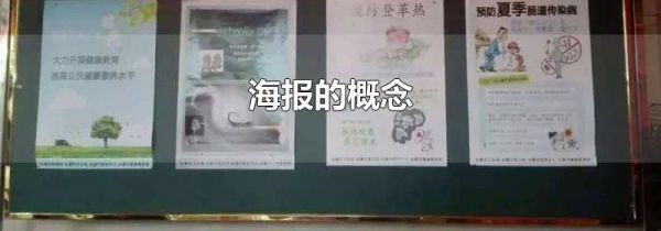 海报的概念