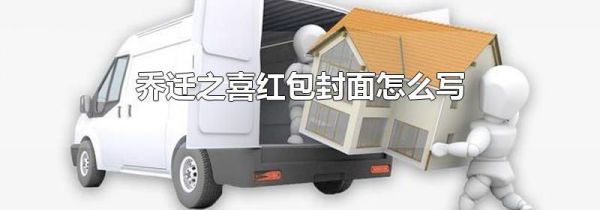 乔迁之喜红包封面怎么写